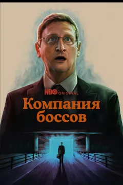 Компания боссов
