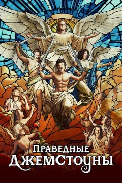 Праведные Джемстоуны