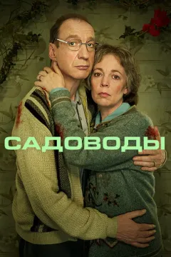 Садоводы